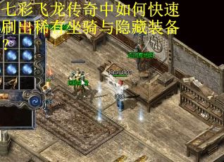 七彩飞龙传奇中如何快速刷出稀有坐骑与隐藏装备?