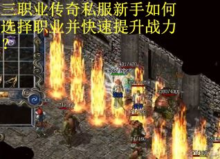 三职业传奇私服新手如何选择职业并快速提升战力?