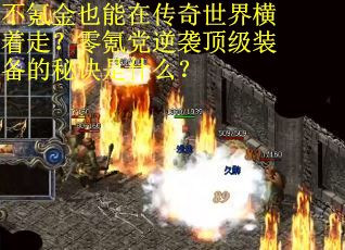 不氪金也能在传奇世界横着走?零氪党逆袭顶级装备的秘诀是什么?