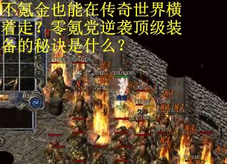 不氪金也能在传奇世界横着走?零氪党逆袭顶级装备的秘诀是什么? 不氪金也能在传奇世界横着走?零氪党逆袭顶级装备的秘诀是什么?