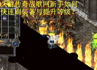 久游传奇战歌网新手如何快速刷装备与提升等级?