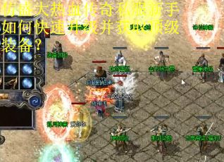 仿盛大热血传奇私服新手如何快速升级并获取顶级装备?