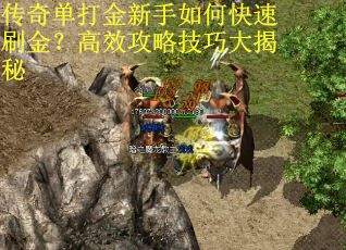 传奇单打金新手如何快速刷金?高效攻略技巧大揭秘 传奇单打金新手如何快速刷金?高效攻略技巧大揭秘