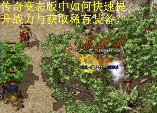 传奇变态版中如何快速提升战力与获取稀有装备?