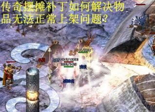 传奇摆摊补丁如何解决物品无法正常上架问题?