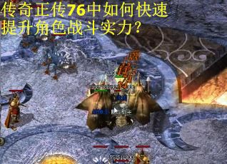 传奇正传76中如何快速提升角色战斗实力?