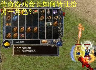传奇游戏会长如何转让给另一角色? 传奇游戏会长如何转让给另一角色?