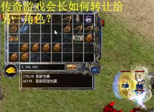 传奇游戏会长如何转让给另一角色? 传奇游戏会长如何转让给另一角色?