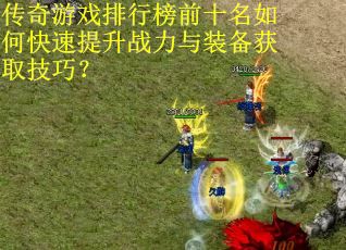 传奇游戏排行榜前十名如何快速提升战力与装备获取技巧?