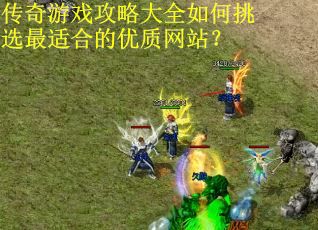 传奇游戏攻略大全如何挑选最适合的优质网站? 传奇游戏攻略大全如何挑选最适合的优质网站?