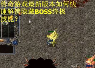 传奇游戏最新版本如何快速解锁隐藏BOSS终极技能?