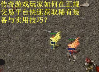 传奇游戏玩家如何在正规交易平台快速获取稀有装备与实用技巧?