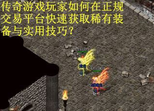 传奇游戏玩家如何在正规交易平台快速获取稀有装备与实用技巧? 传奇游戏玩家如何在正规交易平台快速获取稀有装备与实用技巧?