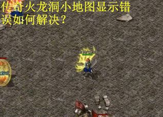 传奇火龙洞小地图显示错误如何解决？