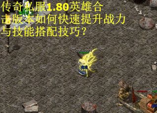 传奇私服1.80英雄合击版本如何快速提升战力与技能搭配技巧?
