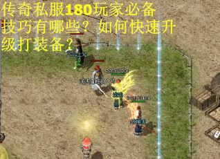 传奇私服180玩家必备技巧有哪些?如何快速升级打装备? 传奇私服180玩家必备技巧有哪些?如何快速升级打装备?
