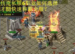 传奇私服6职业如何选择才能快速称霸全服?