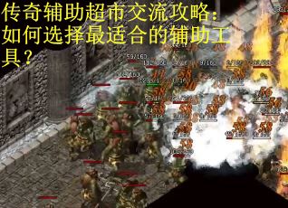 传奇辅助超市交流攻略：如何选择最适合的辅助工具？