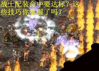 战士配装命中要达标？这些技巧你掌握了吗？