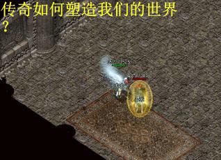 传奇如何塑造我们的世界？