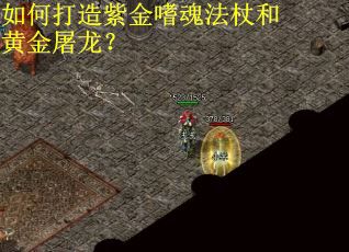 如何打造紫金嗜魂法杖和黄金屠龙？