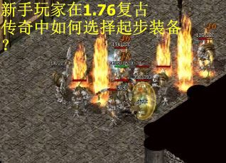 新手玩家在1.76复古传奇中如何选择起步装备？