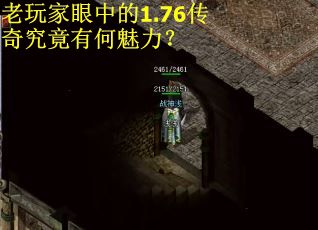 老玩家眼中的1.76传奇究竟有何魅力？