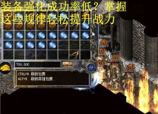 装备强化成功率低？掌握这些规律轻松提升战力