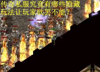 传奇私服究竟有哪些隐藏玩法让玩家欲罢不能？