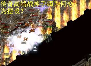 传奇高端战神手镯为何沦为摆设？