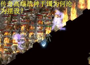 传奇高端战神手镯为何沦为摆设？