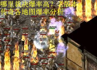哪里裁决爆率高？老版本传奇各地图爆率分析