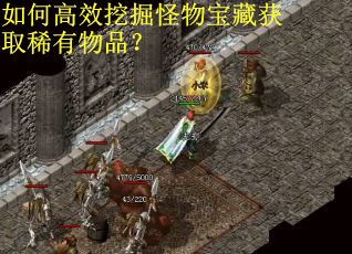 如何高效挖掘怪物宝藏获取稀有物品？