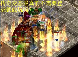 传奇变态服真的不需要登录就能玩吗？