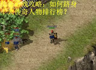 传奇游戏攻略：如何跻身十大传奇人物排行榜？