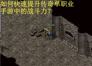 如何快速提升传奇单职业手游中的战斗力？