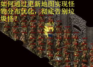 如何通过更新地图实现怪物分布优化，彻底告别垃圾怪？