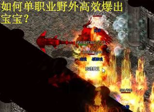 如何单职业野外高效爆出宝宝？