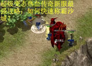 超级变态热血传奇新服最强攻略：如何快速称霸沙城？