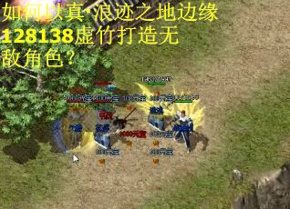 如何以真·浪迹之地边缘128138虚竹打造无敌角色？