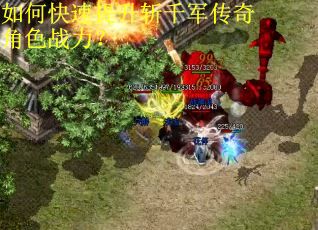 如何快速提升斩千军传奇角色战力？