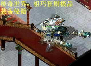 传奇世界：祖玛狂刷极品装备秘籍