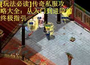 [玩法必读]传奇私服攻略大全：从入门到进阶的终极指引