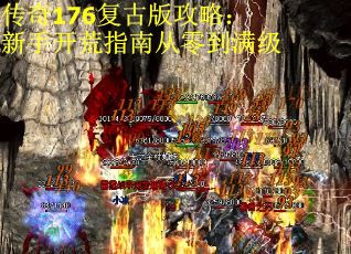 传奇176复古版攻略：新手开荒指南从零到满级