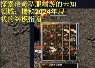 探索传奇私服端游的未知领域：揭秘2024年现状的终极指南