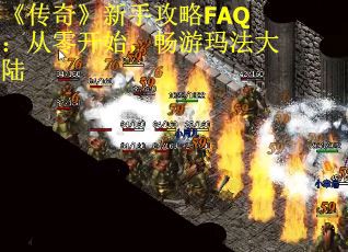 《传奇》新手攻略FAQ：从零开始，畅游玛法大陆